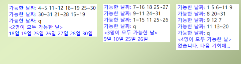 가능한 날짜: 7~16 18 25~27 가능한 날짜: 9~11 24~31 가능한 날짜: 1~15 11 25~26 가능한 날짜: q <3명이 모두 가능한 날> 9일 10일 25일 26일 가능한 날짜: 1 5 6~11 9 가능한