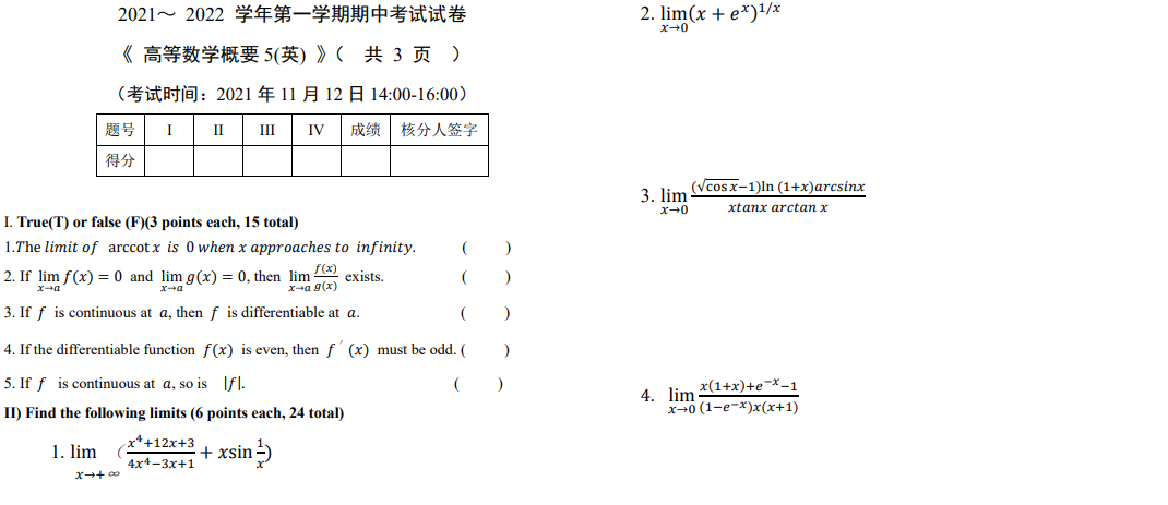 Solved 2. lim(x + e*)1/x x+0 2021~2022 学年第一学期期中考试试卷