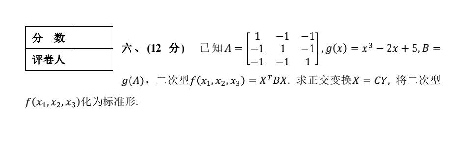分数1 五 12 分 已知a 2 3 9 0 6 1 7 B为3阶矩阵 Dj 评卷人 3 Chegg Com