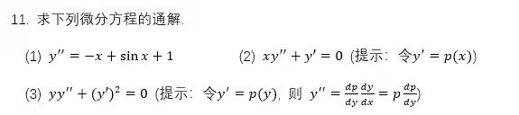 11. 求下列微分方程的通解 (1) y = -x + sin x + 1 (3) yy + (y)² = 0 (y=p(y). (2) xy + y = 0 (: y=p(x)) dp dy dp = My = p dy dx =