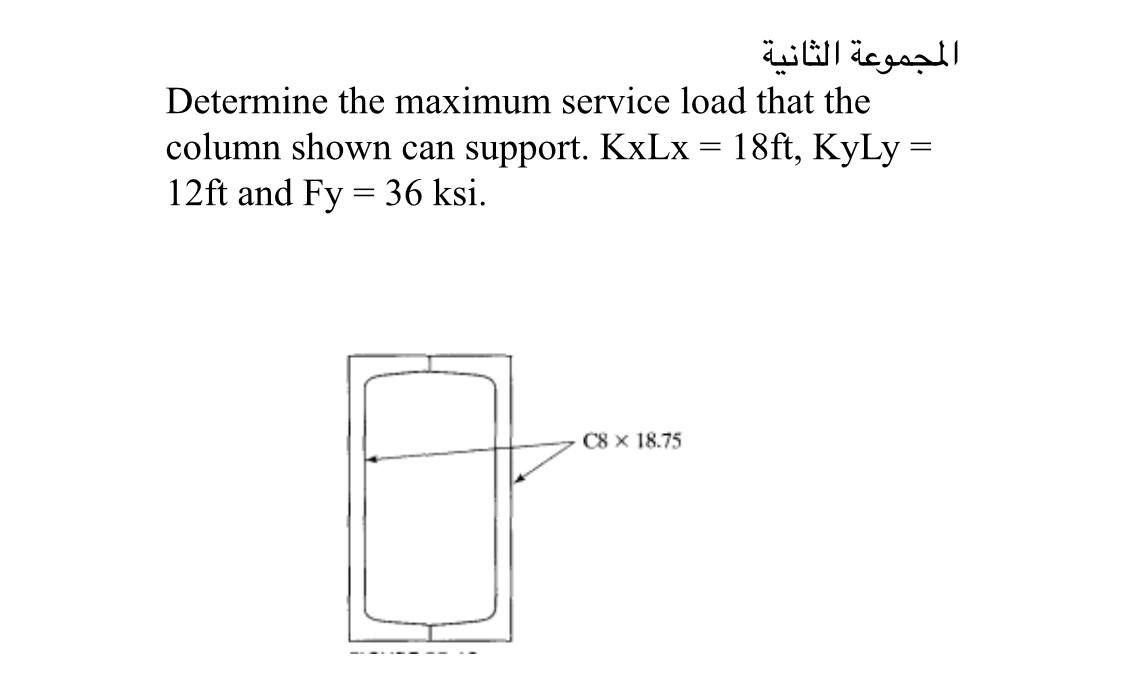 Solved المجموعة الثانية Determine the maximum service load | Chegg.com
