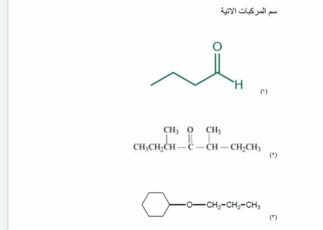 Solved اسم المركبات الاتية الہ H () CH, 0 CH CH,CH,CH – CH – | Chegg.com