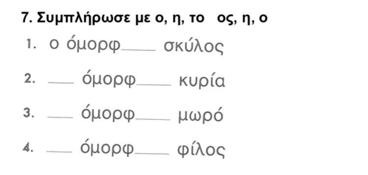 Solved 7. Συμπλήρωσε με ο, η, το ος, η, ο 1. ο όμορφ. σκύλος | Chegg.com