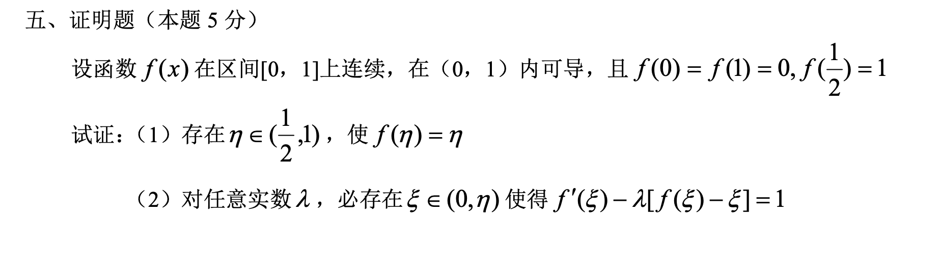 Solved 五、证明题(题5分) 设函数f(x)在区间1 连续,在(0,1)内可导,且(0