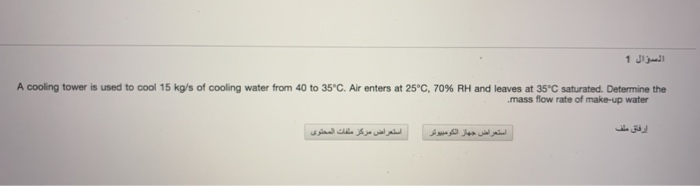 Solved السؤال 1 A cooling tower is used to cool 15 kg/s of | Chegg.com
