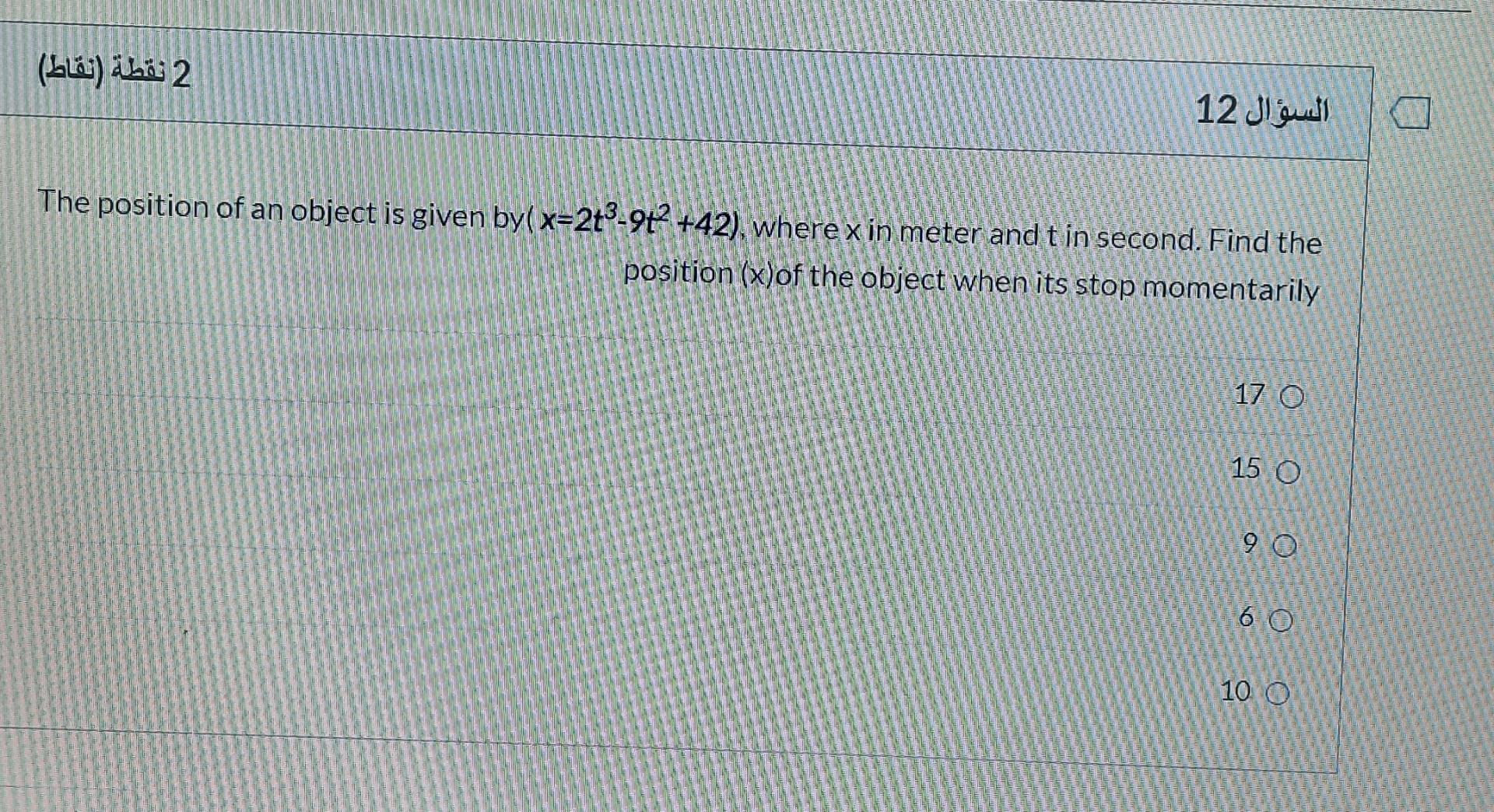 Solved 2 نقطة (نقاط) السؤال 12 The position of an object is | Chegg.com