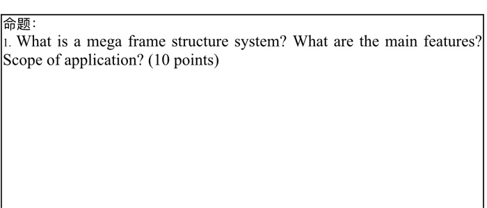 Solved 命题: 1. What is a mega frame structure system? What | Chegg.com