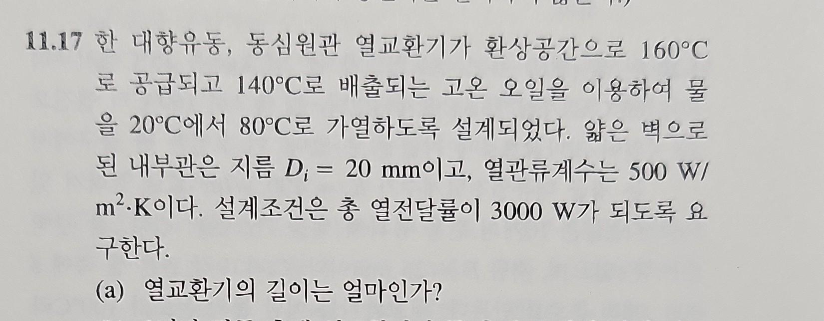11.17 한 대향유동, 동심원관 열교환기가 환상공간으로 160∘C 로 공급되고 140∘C 로 | Chegg.com