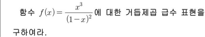 Solved رہ 함수 f(ar) = 에 대한 거듭제곱 급수 표현을 (1-x) 구하여라. | Chegg.com