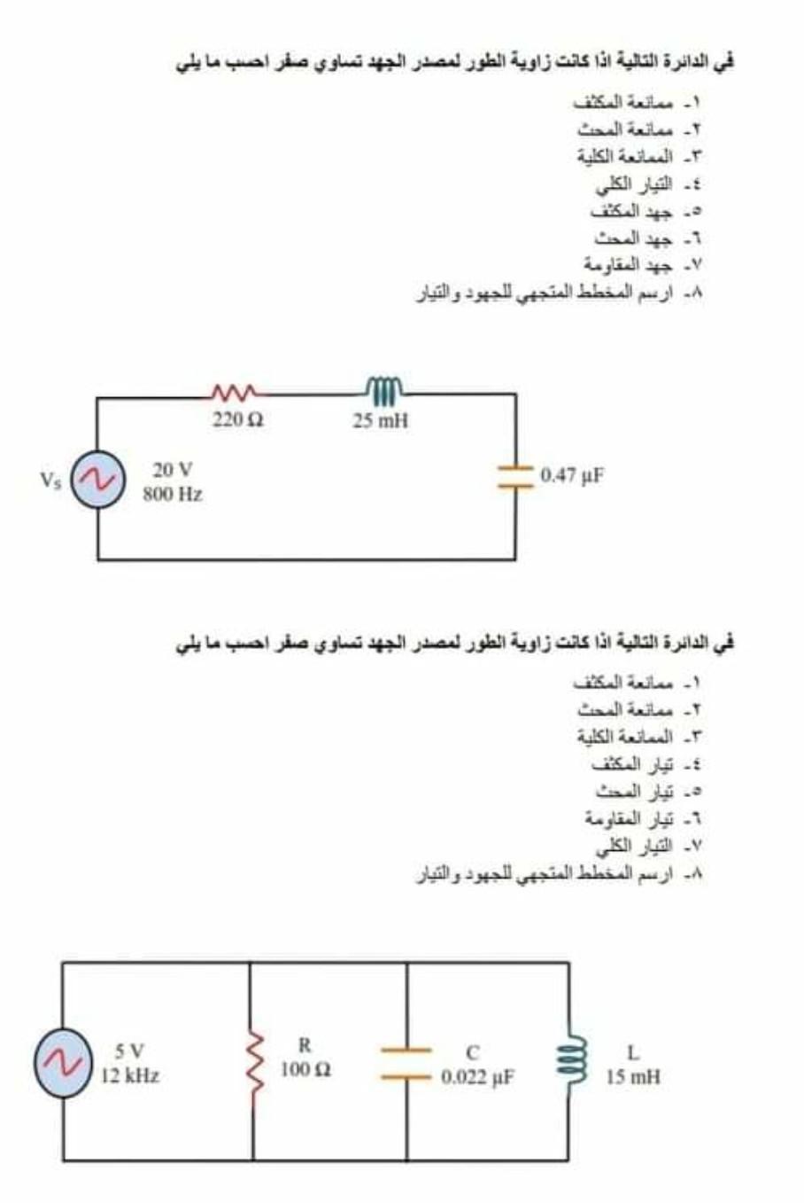 Solved في الدائرة التالية اذا كانت زاوية الطور لمصدر الجهد | Chegg.com, image size:908x1357