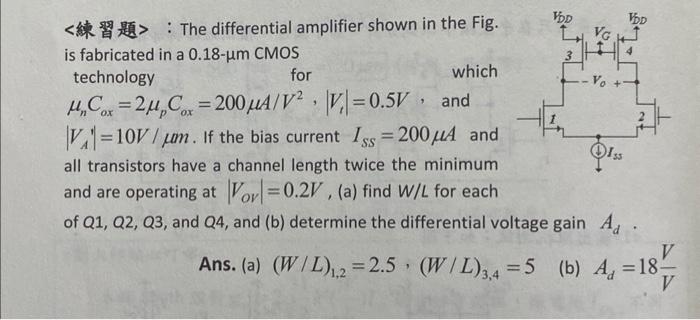 Solved 《練習題〉：The differential amplifier shown in the Fig. is | Chegg.com