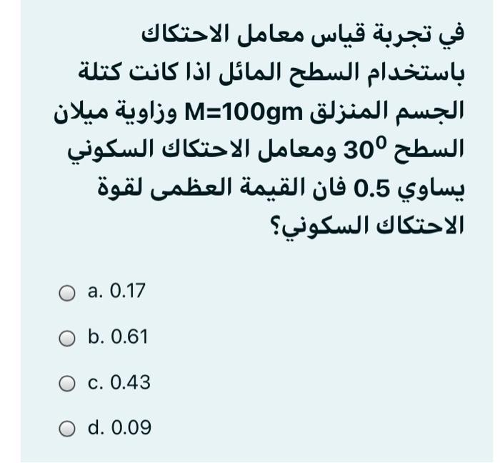 Solved في تجربة قياس معامل الاحتكاك باستخدام السطح المائل Chegg Com