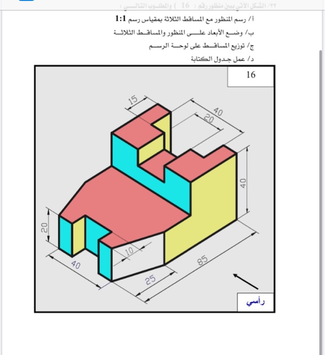 Solved الشكل الان ایران أ/ رسم المنظور مع المساقط الثلاثة  Chegg.com