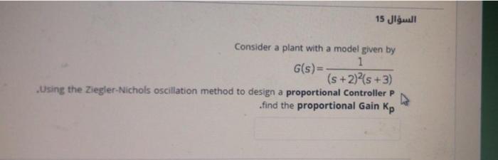 Solved السؤال 15 Consider a plant with a model given by 1 | Chegg.com