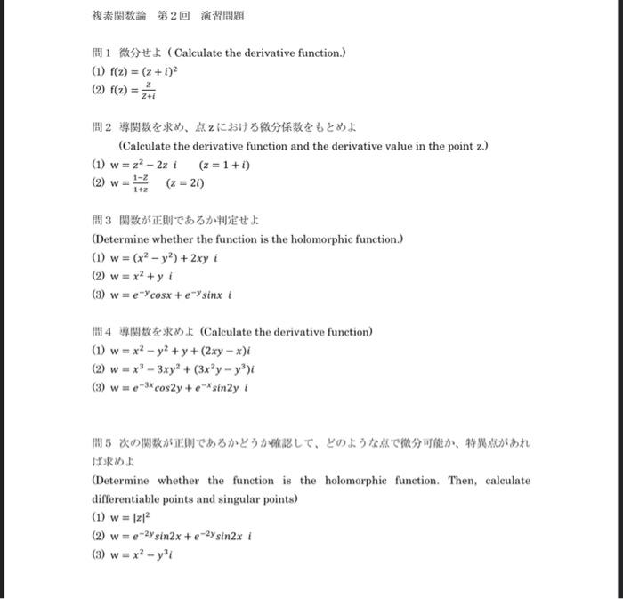 Solved 複素関数論 第2回 演習問題 問1 微分せよ Calculate The Derivative Chegg Com