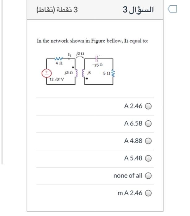 Solved 3 نقطة (نقاط) السؤال 3 In the network shown in Figure | Chegg.com
