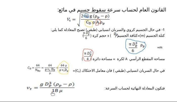 القانون العام لحساب سرعة سقوط جسيم في مائع 24g Op Chegg Com