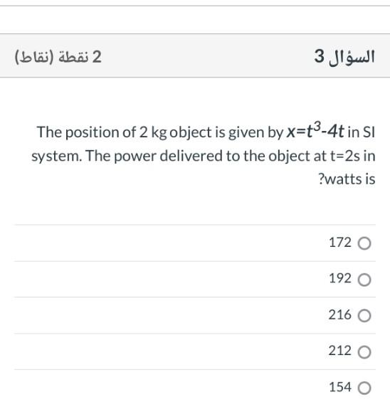 Solved 2 نقطة (نقاط) السؤال 3 The position of 2 kg object is | Chegg.com