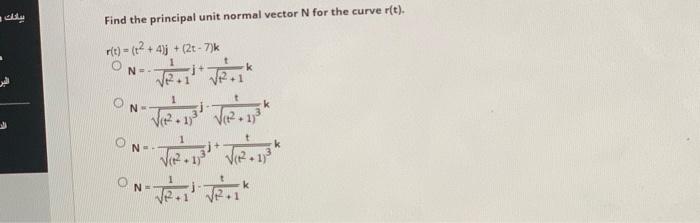 Solved Find the principal unit normal vector N for the curve | Chegg.com