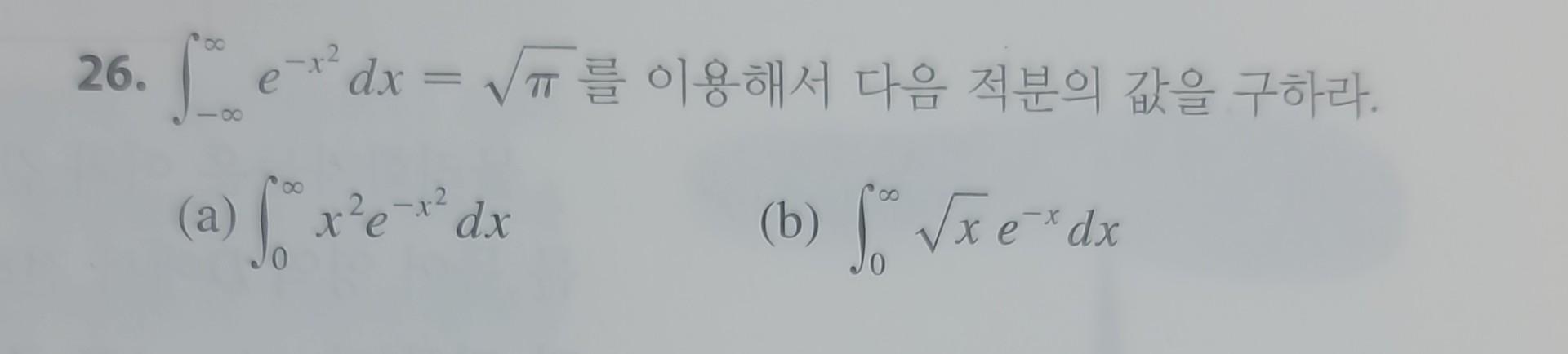 Solved 26. ∫−∞∞e−x2dx=π 를 이용해서 다음 적분의 값을 구하라. (a) | Chegg.com