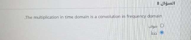 Solved السؤال 8 The multiplication in time domain is a | Chegg.com