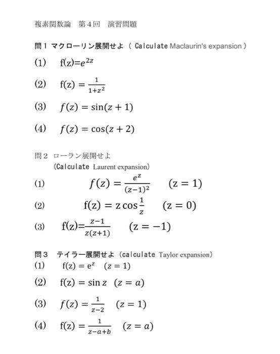 Solved 複素関数論 第4回 演習問題 1770-1995 (Calculate Maclaurin's 