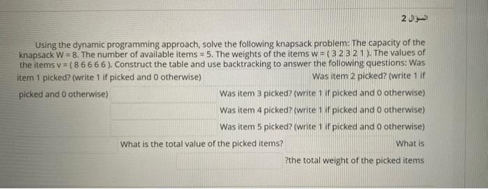 Solved السؤال 2 Using the dynamic programming approach, | Chegg.com