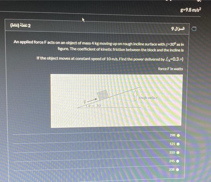 Solved g=9.8 m/s2 2 نقطة (نقاط) السؤال 9 An applied force | Chegg.com