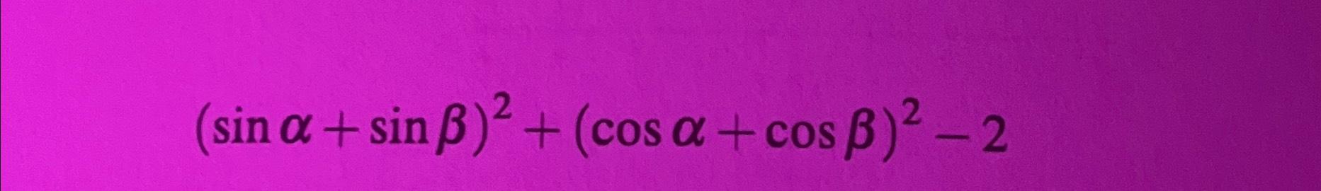 Solved (sinα+sinβ)2+(cosα+cosβ)2-2 | Chegg.com