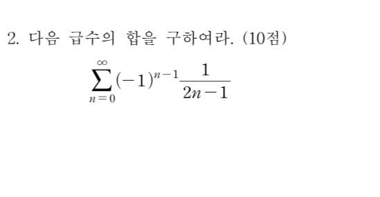 Solved 2. 다음 급수의 합을 구하여라. (10점) (-1)-1 1 2n-1 n=0 | Chegg.com