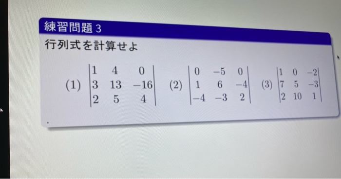 Solved 練習問題3 行列式を計算せよ 11 4 0 1 13 13 16 12 5 4 2 0 5 Chegg Com