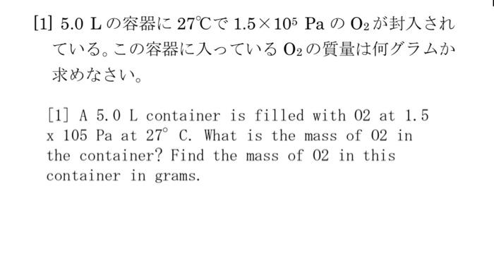 Solved 1 5 0 Lの容器に 27 で1 5 105 Paのo2が封入され ている この容器に入っている Chegg Com