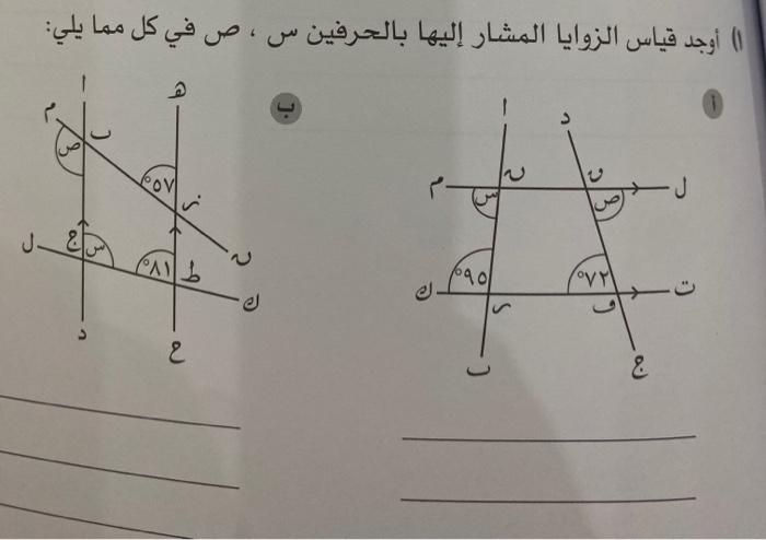 Solved Ø£ÙˆØ¬Ø¯ Ù‚ÙŠØ§Ø³ Ø§Ù„Ø²ÙˆØ§ÙŠØ§ Ø§Ù„Ù…Ø´Ø§Ø± Ø¥Ù„ÙŠÙ‡Ø§ Ø¨Ø§Ù„Ø­Ø±ÙÙŠÙ† Ø³ Øµ Ù Chegg Com