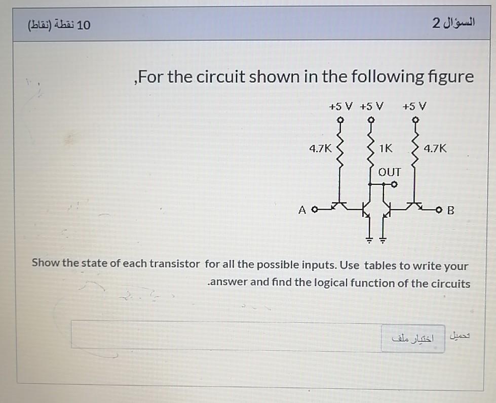Solved 10 نقطة (نقاط) السؤال 2 For the circuit shown in the | Chegg.com