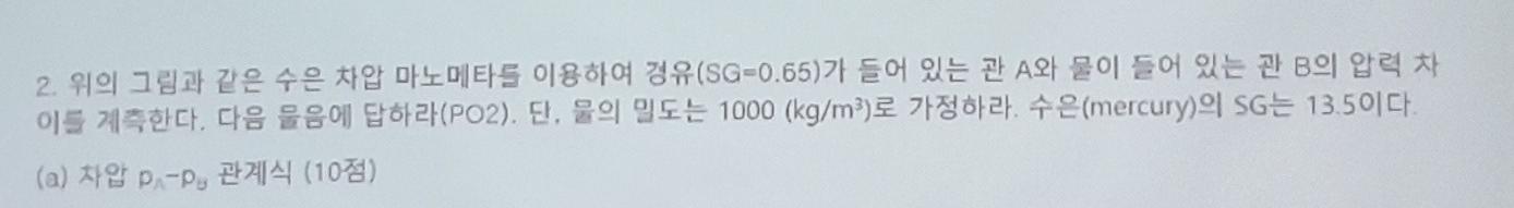 2. 위의 그림과 같은 수은 차압 마노메타를 이용하여 경유 (SG=0.65) 가 들어 있는 관 | Chegg.com