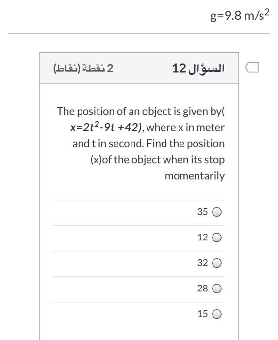 Solved g=9.8 m/s2 2 نقطة (نقاط) السؤال 12 The position of an | Chegg.com