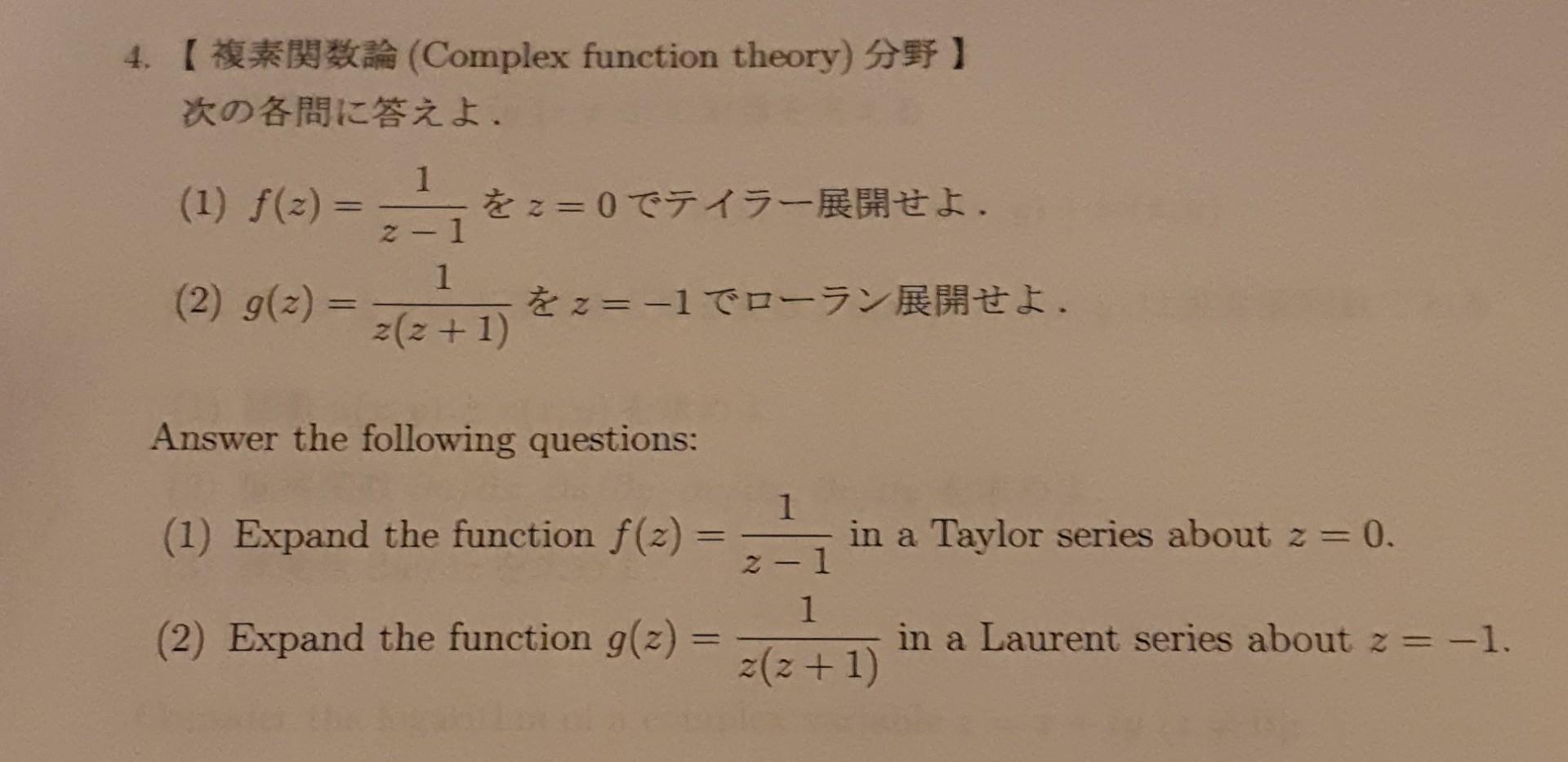 Solved 4. 【複素関数論 (Complex function theory)分野】 次の各問に 