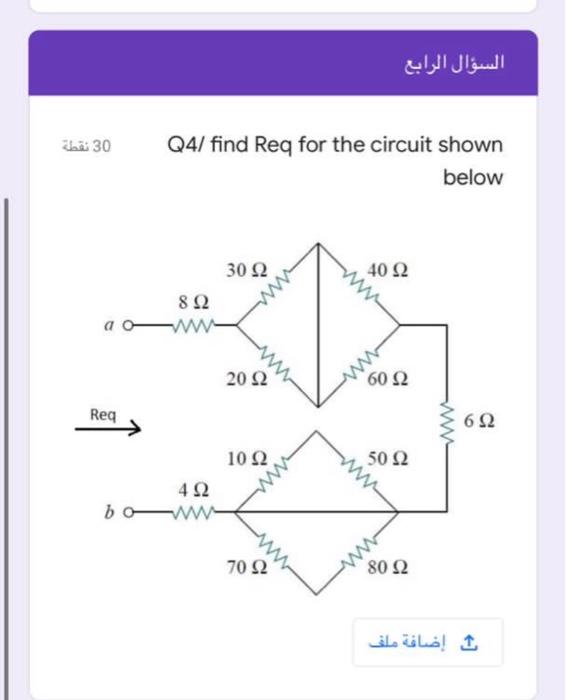 Solved السؤال الرابع ΖΙΑ 30 Q4/ find Req for the circuit | Chegg.com