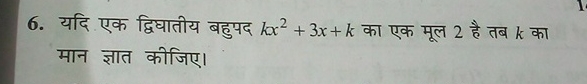 Solved यदि एक द्विघातीय बहुपद Kx2 3x K का एक मूल 2 है तब K क